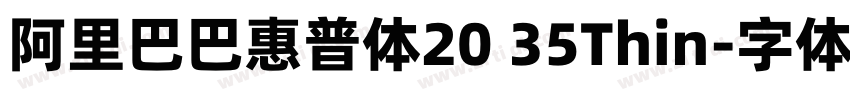 阿里巴巴惠普体20 35Thin字体转换